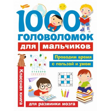 1000 головоломок для мальчиков. Дмитриева В.Г.