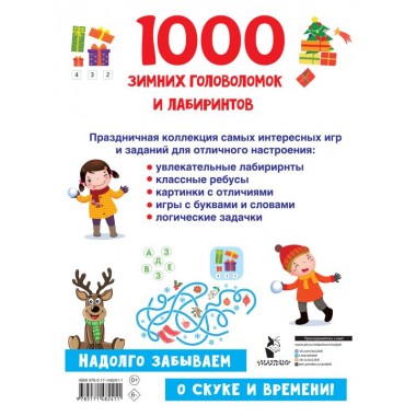 1000 зимних головоломок и лабиринтов. Дмитриева В.Г.