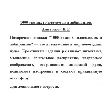 1000 зимних головоломок и лабиринтов. Дмитриева В.Г.