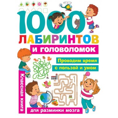 1000 лабиринтов и головоломок. Малышкина М.В., Дмитриева В.Г.
