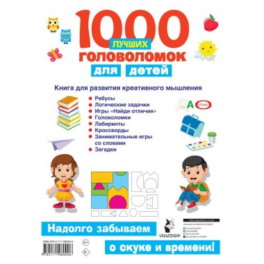 1000 лучших головоломок для детей. Дмитриева В.Г., Горбунова И.В.