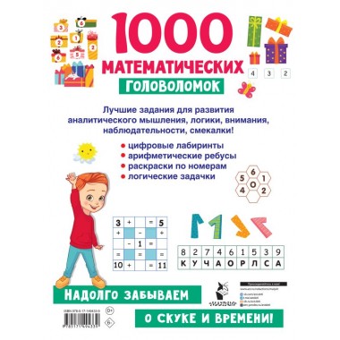 1000 математических головоломок. Дмитриева В.Г.