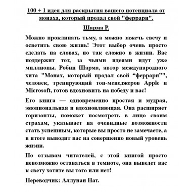 100 + 1 идея для раскрытия вашего потенциала от монаха, который продал свой 