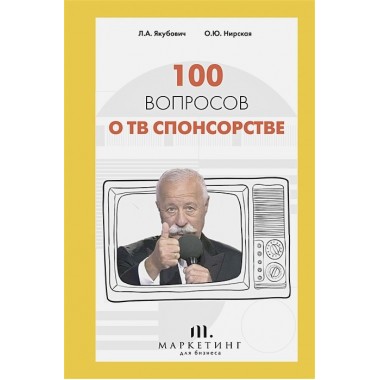 100 вопросов о ТВ спонсорстве. Якубович Л.А., Нирская О.Ю.