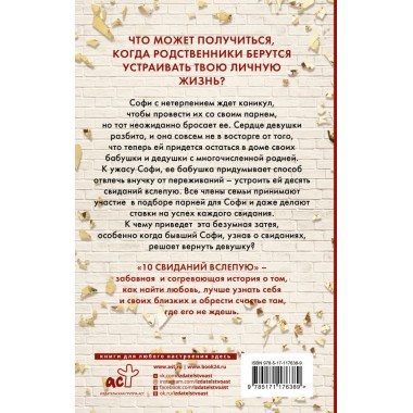 10 свиданий вслепую. Элстон Э.