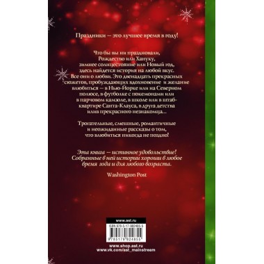 12 новогодних историй о настоящей любви. Форман Г., Рауэлл Р., Хан Д.