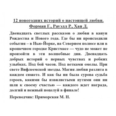 12 новогодних историй о настоящей любви. Форман Г., Рауэлл Р., Хан Д.