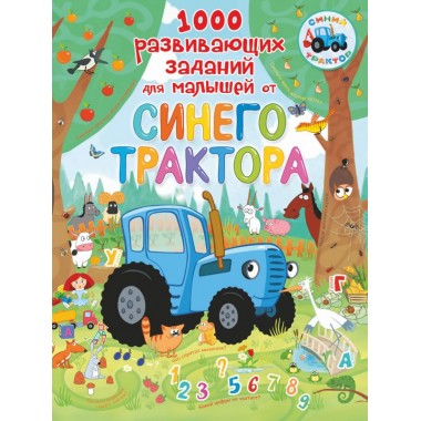 1000 развивающих заданий для малышей от Синего трактора.