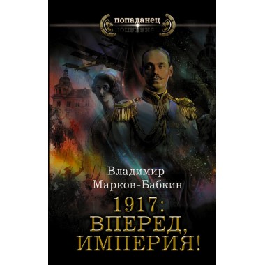 1917: Вперед, Империя!. Марков-Бабкин В.