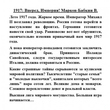1917: Вперед, Империя!. Марков-Бабкин В.