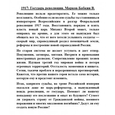 1917: Государь революции. Марков-Бабкин В.