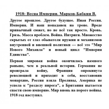 1918: Весна Империи. Марков-Бабкин В.