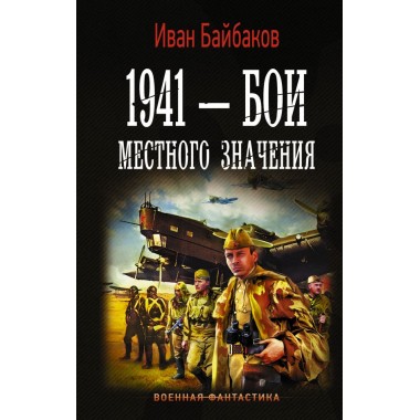 1941 — Бои местного значения. Байбаков И.