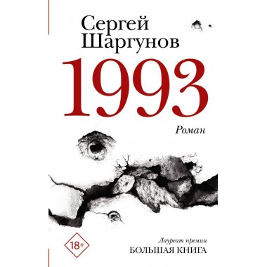 1993. Шаргунов С.А.
