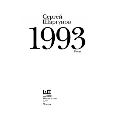 1993. Шаргунов С.А.