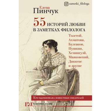 55 историй любви в заметках филолога. Кто вдохновлял известных писателей. Пинчук Е.И.