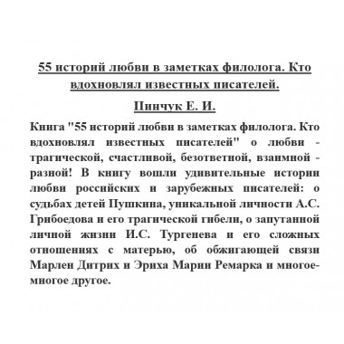 55 историй любви в заметках филолога. Кто вдохновлял известных писателей. Пинчук Е.И.
