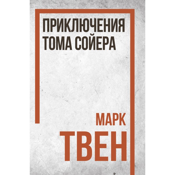 Приключения Тома Сойера. Марк Твен