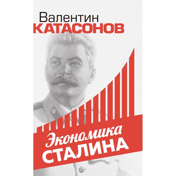 Экономика Сталина. Катасонов В.Ю.