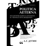 Politica Aeterna. Политический платонизм и 'Черное Просвещение'. Дугин А.Г.