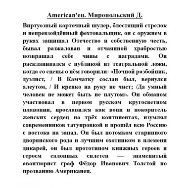 American'ец. Миропольский Д.