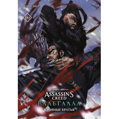 Assassin's Creed: Вальгалла. Кровные братья. Фэн Ц.