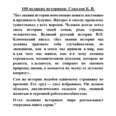 100 великих историков. Соколов Б.В.