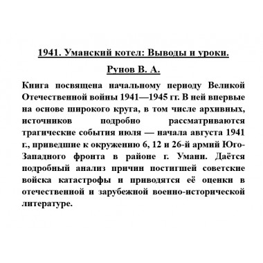 1941. Уманский котел: Выводы и уроки. Рунов В.А.