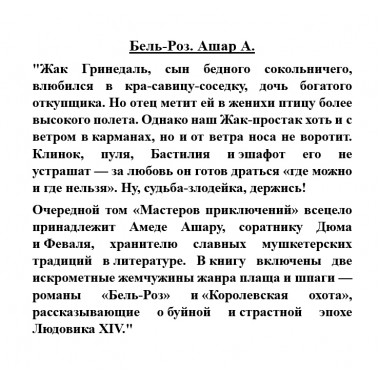 Бель-Роз. Ашар А.