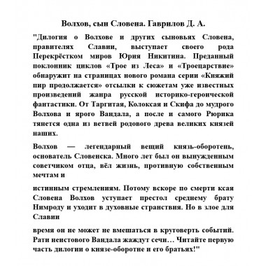 Волхов, сын Словена. Гаврилов Д.А.