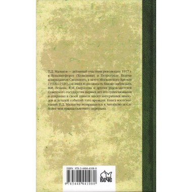 Записки коменданта Кремля. Мальков П.Д.