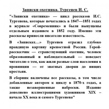 Записки охотника. Тургенев И.С.