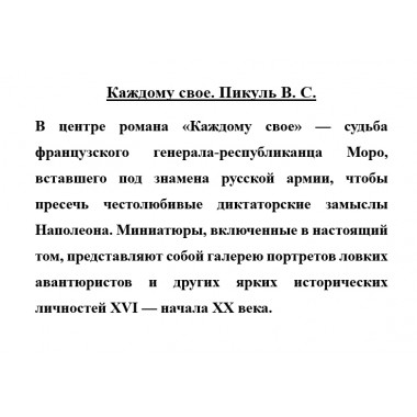 Каждому свое. Пикуль В.С.