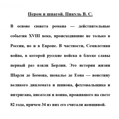 Пером и шпагой. Пикуль В.С.