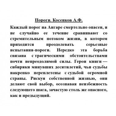 Пороги. Косенков А.Ф.
