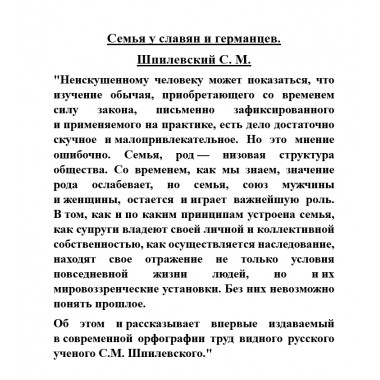 Семья у славян и германцев. Шпилевский С.М.