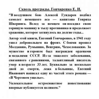 Сквозь преграды. Гончаренко Е.И.