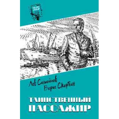 Таинственный пассажир. Самойлов Л.С.