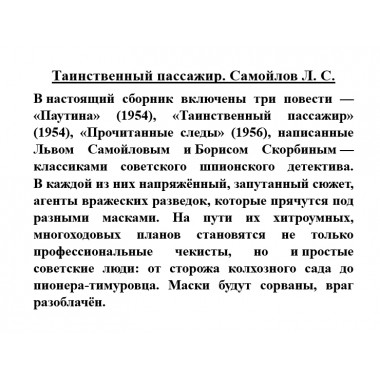 Таинственный пассажир. Самойлов Л.С.