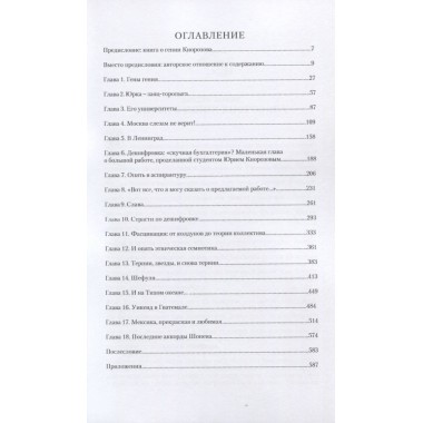 Последний гений XX века. Юрий Кнорозов. Судьба ученого. Ершова Г.Г.