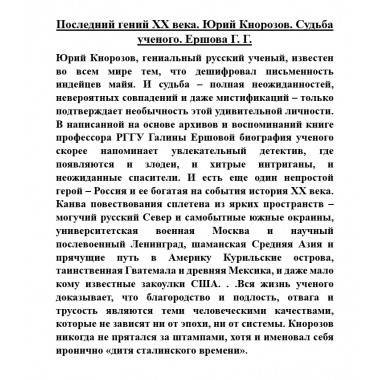 Последний гений XX века. Юрий Кнорозов. Судьба ученого. Ершова Г.Г.