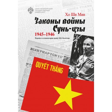Законы войны Сунь-цзы. 1945-1946. Хо Ши Мин