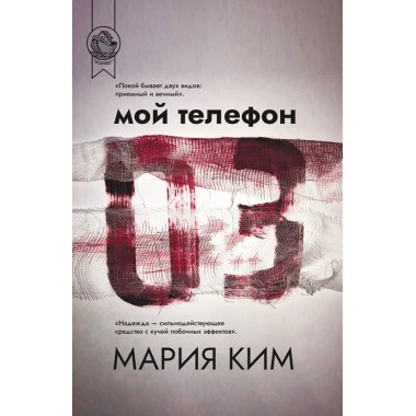 Мой телефон 03. Мария Ким