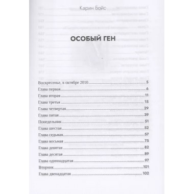 Особый ген. Бойс Карин.