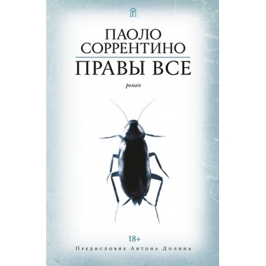 Правы все. Соррентино Паоло.