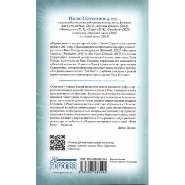 Правы все. Соррентино Паоло.