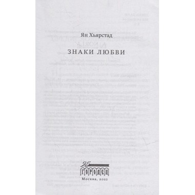 Знаки любви. Хьярстад Ян