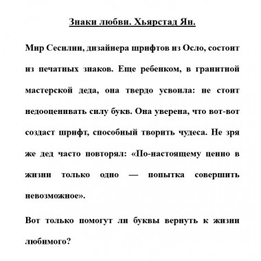 Знаки любви. Хьярстад Ян