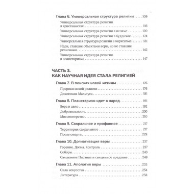 Новая мировая религия. Опыт сравнительного размышления о планетаризме. Николаев Николай
