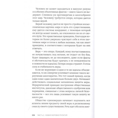 Новая мировая религия. Опыт сравнительного размышления о планетаризме. Николаев Николай